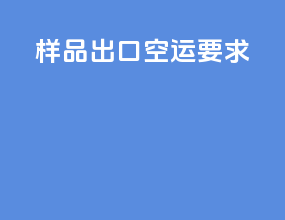 样品出口空运要求
