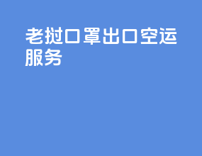 老挝口罩出口空运服务