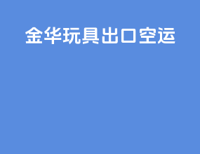 金华玩具出口空运