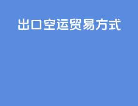 出口空运贸易方式