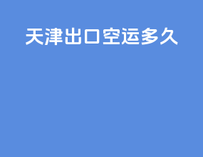 天津出口空运多久