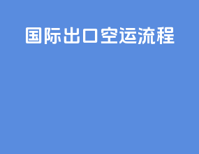 国际出口空运流程