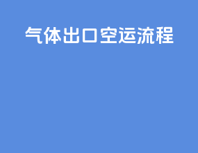 气体出口空运流程