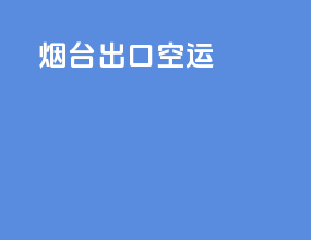 烟台出口空运