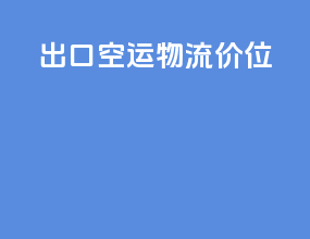 出口空运物流价位