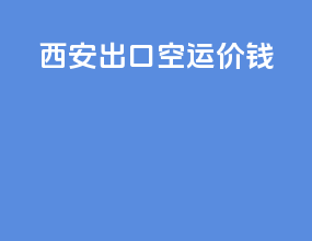 西安出口空运价钱