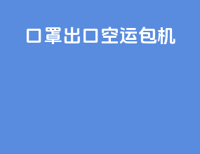 口罩出口空运包机