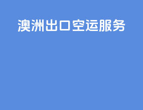 澳洲出口空运服务