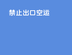 禁止出口空运