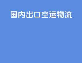 国内出口空运物流