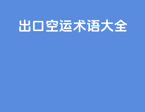 出口空运术语大全