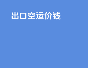 出口空运价钱