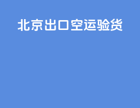 北京出口空运验货