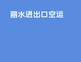 丽水进出口空运