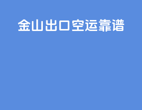 金山出口空运靠谱