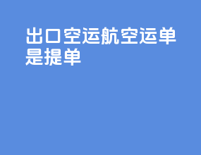 出口空运航空运单是提单