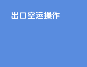 出口空运操作