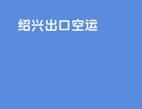 陕西出口空运