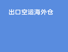 出口空运海外仓