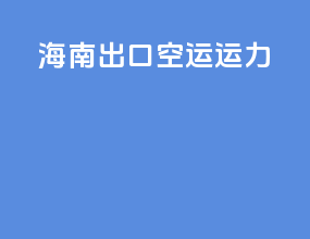 海南出口空运运力