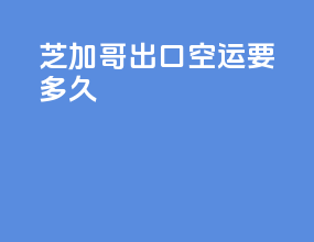 芝加哥出口空运要多久