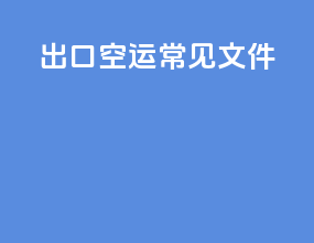 出口空运常见文件