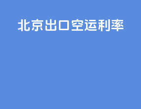 北京出口空运利率