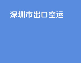 深圳市出口空运
