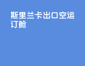 斯里兰卡出口空运订舱