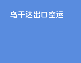 乌干达出口空运