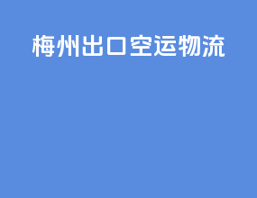 梅州出口空运物流