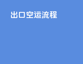出口空运联程