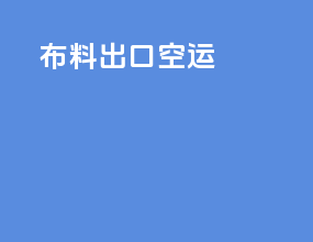 布料出口空运