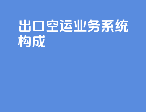 出口空运业务系统构成