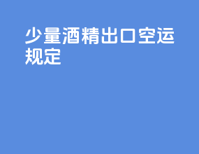 少量酒精出口空运规定
