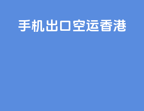 手机出口空运香港