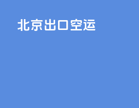 北京出口空运