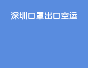 深圳口罩出口空运