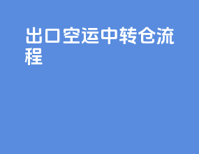 出口空运中转仓流程