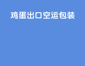 鸡蛋出口空运包装