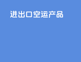 进出口空运产品