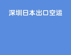 深圳日本出口空运