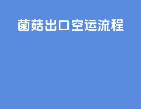菌菇出口空运流程
