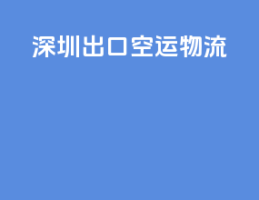 苏州出口空运物流