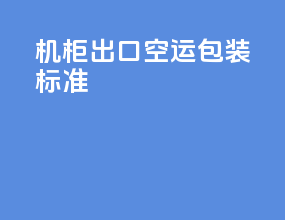 机柜出口空运包装标准