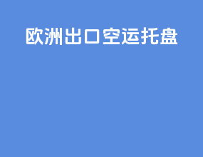 欧洲出口空运托盘