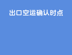 出口空运确认时点
