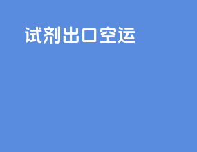 试剂出口空运