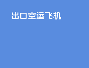 出口空运飞机
