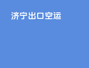 济宁出口空运